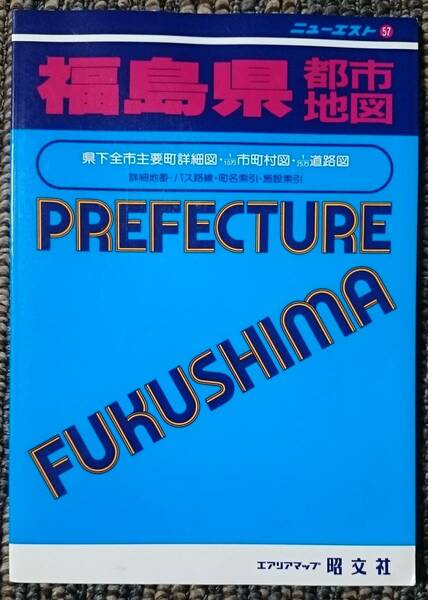 KF　ニューエスト 福島県都市地図 エアリアマップ 昭文社 1992年1月発行