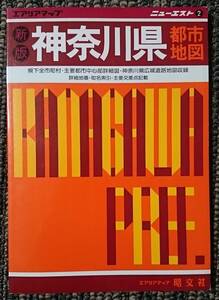 KF　ニューエスト 神奈川県都市地図 エアリアマップ 昭文社 1989年7月発行