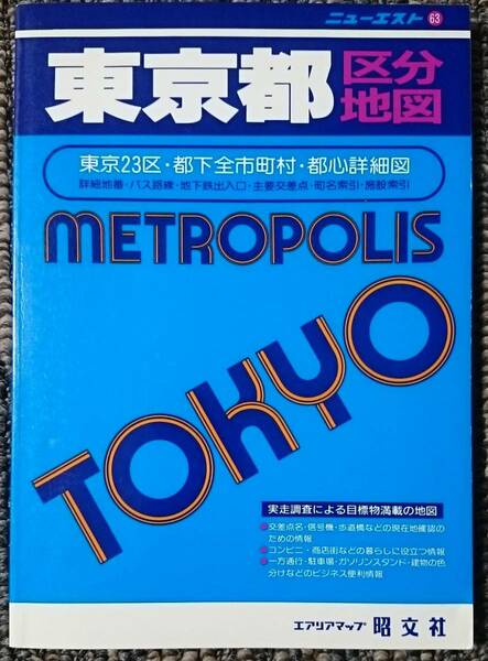 KF　　ニューエスト　東京都区分地図 エアリアマップ 昭文社 1992年9月発行