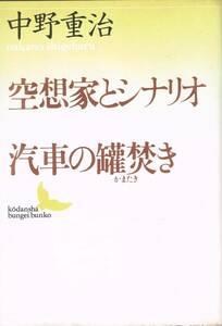 空想家とシナリオ 汽車の罐焚き 中野重治 講談社文芸文庫 なB8 