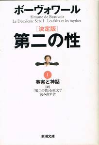 決定版 第二の性 1 事実と神話 ボーヴォワール 新潮文庫 新潮社