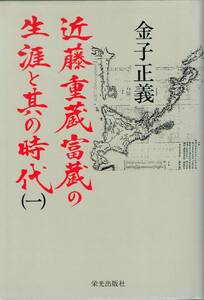 近藤重蔵 富蔵の生涯と其の時代 1 + 2 2冊 金子正義 栄光出版社 