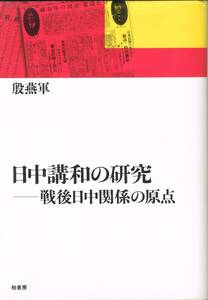 日中講和の研究 戦後日中関係の原点 殷燕軍 柏書房