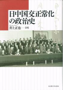 日中国交正常化の政治史 井上正也 名古屋大学出版会