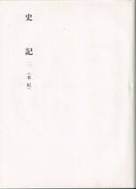 史記 1 本紀 上 + 史記 2 本紀 下 新釈漢文大系 38 39 2冊 吉田賢抗 著 明治書院 _画像4