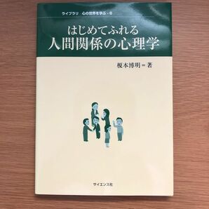 はじめてふれる人間関係の心理学 （ライブラリ心の世界を学ぶ　６） 榎本博明／著