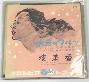 原孝太郎と東京六重奏団 水色のワルツ シングルレコード