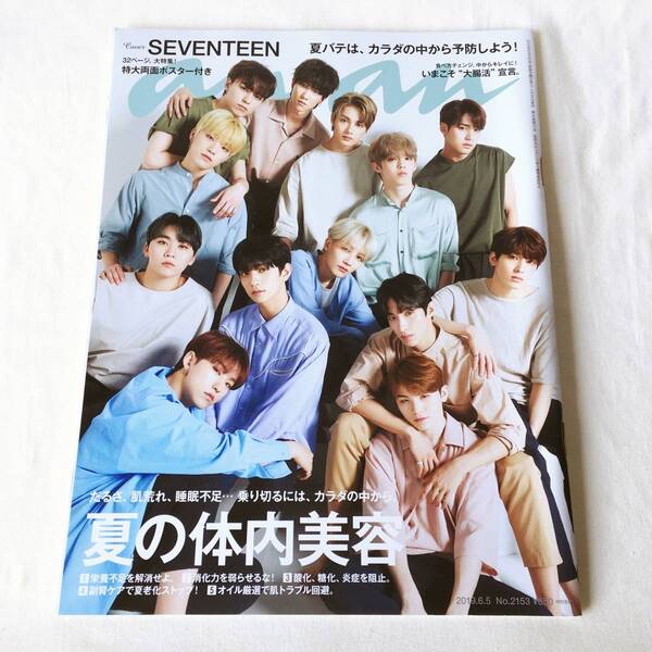 anan(アンアン) 2019年6月5日号 Cover:SEVENTEEN 夏の体内美容