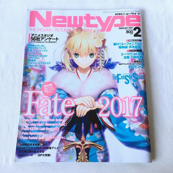 Newtype(ニュータイプ) 2017年2月号 巻頭特集:Fate 2017 武内崇描き下ろし表紙イラスト・ポスター