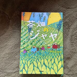 茶畑のジャヤ 本