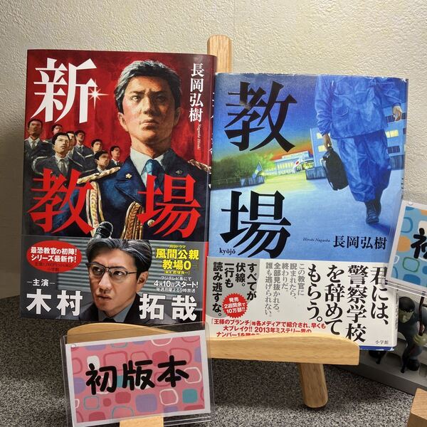 【新刊早い者勝ちセール】「新・教場」＆ 「教場」 長岡弘樹