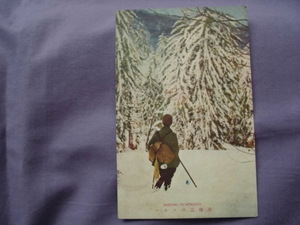 C17　絵葉書　北海道のスキー　戦前