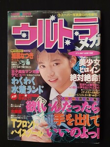 ウルトラメガ 1993年9月 スーパー写真塾9月号増刊 加瀬なつき 小早川いずみ(小早川いづみ) 山口初夏 佐野愛 岸本江里子【匿名配送】