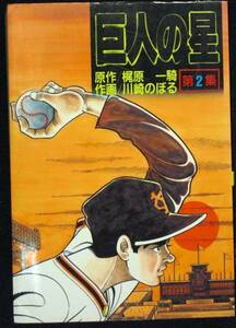 川崎のぼる　梶原一騎　巨人の星　ワイド判２巻　単行本　Ｂ6判