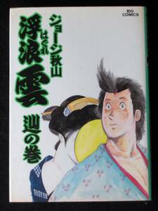 ジョージ秋山　はぐれ雲　３９巻初版　単行本　Ｂ6判