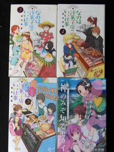 若木民喜　なのは洋菓子店のいい仕事　３、４、５巻　神のみぞ知る世界on theｔrain 単行本　B6判 