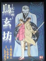 うちやましゅうぞう　鳥玄坊　天の理　単行本　Ｂ6判_画像1