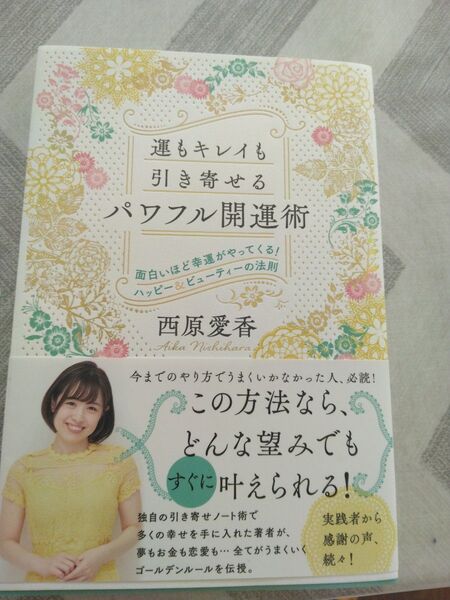 運もキレイも引き寄せるパワフル開運術 西原愛香