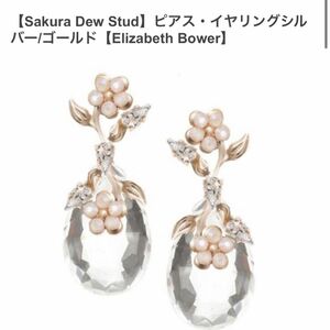 美品Sakura Dew Studエリザベスバウアー　ゴールド　ピアス