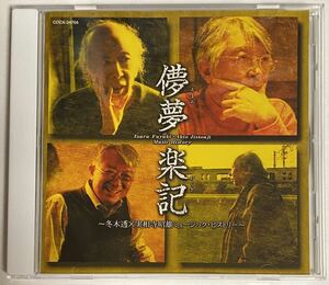 中古CD 儚夢楽記 冬木透×実相寺昭雄ミュージック・ヒストリー #怪奇大作戦 #京都買います #ウルトラセブン #シルバー假面