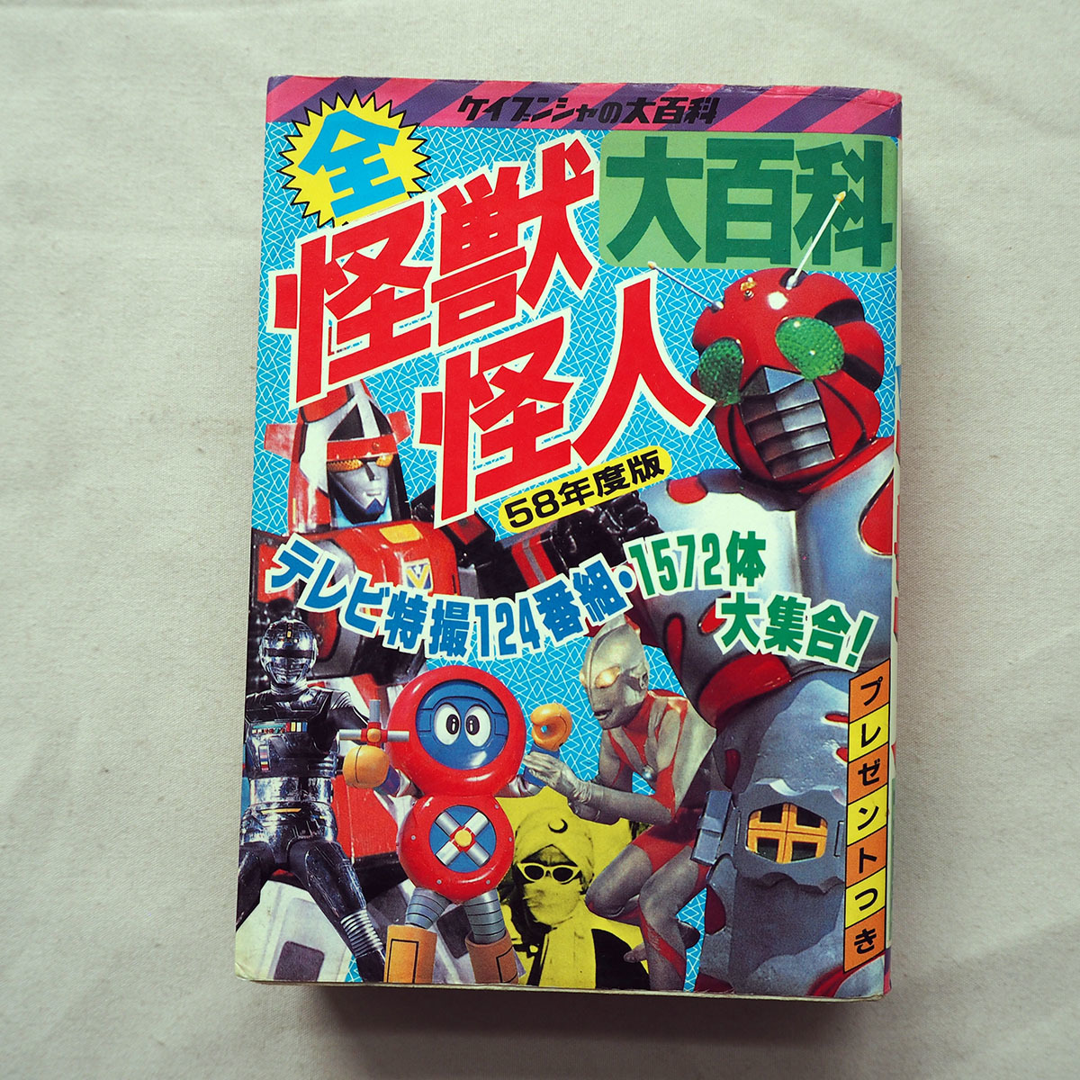 ヤフオク! -「全怪獣怪人大百科」の落札相場・落札価格