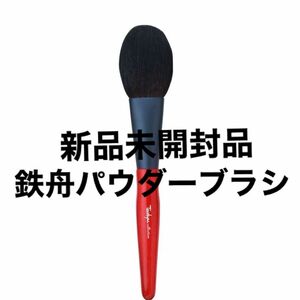 鉄舟コレクション　パウダーブラシ