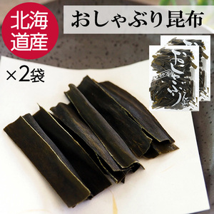 おしゃぶり昆布 北海道産 40g×2袋 おやつ 昆布 おつまみ こんぶ