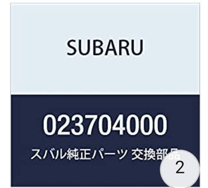 SUBARU (スバル) 純正部品 フランジ ナツト 品番023704000 