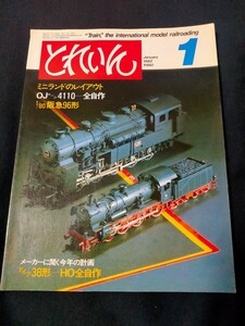 鉄道模型の雑誌　とれいん1982年1月号 ミニランドのレイアウト/OJゲージ4110-全自作/1/80阪急96系/ドイツ38形HO全自作など