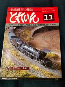 鉄道模型の雑誌　とれいん1980年11月号 1/87の阪急34形/OJ弁慶と開拓使/レイアウト/工作ガイド ホキ2200/N・C51キットを組むなど