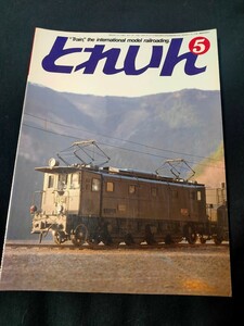 鉄道模型の雑誌　とれいん1984年5月号 OJゲージED54とナヌ32/TR11をはいた銅体化客車/模型鉄道をデザインするなど