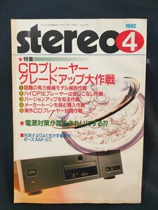 stereo 1992年4月 特集 話題の有力候補モデル解剖作戦/ 電源対策が音をきれいにする！？ ボーズAM-3Ⅱ 音楽之友社　ステレオ