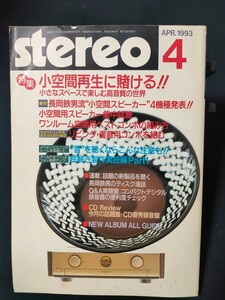 stereo 1993年4月 特集 長岡鉄男流“小空間スピーカー“リビング・書斎用コンポを組む/HOW TWO:テクニクスSB-MX70 音楽之友社　ステレオ
