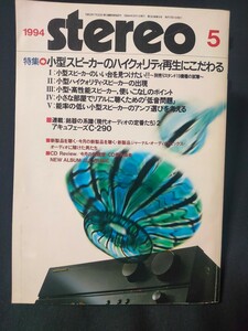 stereo 1994年5月 特集 小型スピーカーのハイクオリティ再生にこだわる/アキュフェーズC-290/試聴:デンオンDCD-S1 音楽之友社　ステレオ