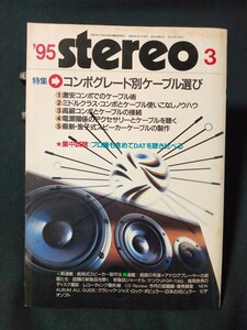 stereo 1995年3月 特集 コンポグレード別ケーブル選び/アナログプレイヤーの銘器たち/テクニクス トーレンス デンオン音楽之友社 ステレオ