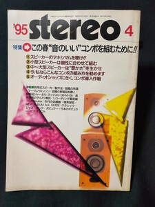 stereo 1995年4月 特集 この春音のいいコンポを組むために！/銘器の系譜:マークレヴィンソン/試聴:ラックスC-08・M-08 音楽之友社 ステレオ