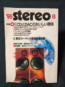 stereo 1995年8月 特集 CDとDACのおいしい関係/金子英男 森の王様製作編/試聴:ヤマモトCA-1M/ARCAM・DELTA BB500 音楽之友社 ステレオ
