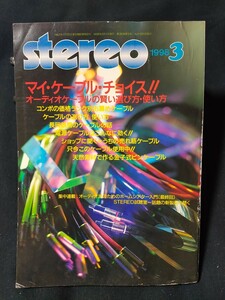 stereo 1998年3月 オーディオケーブルの賢い選び方・使い方/天然素材で作る金子式ピンケーブル/試聴:ラックスマンC-5 音楽之友社 ステレオ