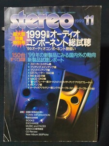 stereo 1999年11月 超大型特集特別号 1999主要オーディオコンポーネント総試聴 150台すべて試聴！ 長岡鉄男音楽之友社　ステレオ