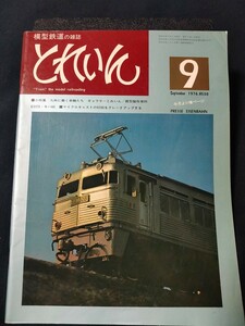 鉄道模型の雑誌　とれいん1976年5月号 ■小特集 九州に働く車輌たち■模型製作資料 ED73・キハ66■マイクロキャストの9200をグレードアップ