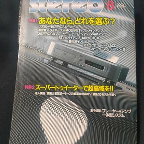 stereo 2002年8月 特集 あなたならどれを選ぶ？/ビクター SX-L7/ラックスマン L-509f/デノン PMA-2000IV 真空管 音楽之友社 ステレオの画像1