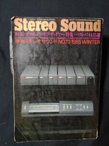 【保存版 】季刊ステレオサウンド No73/Stereo Sound 1985 WINTER ’84コンポーネンツ・オブ・ザ・イヤー/ベストバイ435選