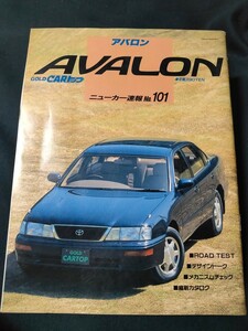 自動車情報誌 ゴールド CARトップ ニューカー速報No.101 AVALON アバロン/XL/V6 3.0G/ 1995年6月発行 GOLD CAR トップ TOYOT トヨタ