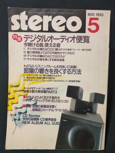 stereo 1993年5月 特集 デジタルオーディオ便覧/ケンウッド DP-7050/KA-7050R/ソニー TA-F333ESJ/テクニクス SU-C7000 音楽之友社 ステレオ