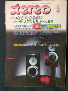 stereo 2001年3月 オーディオアクセサリー大特集/マランツ PM8100SA/パイオニア VSA-D6TX/ケンウッド DVF-R9030 音楽之友社 ステレオ