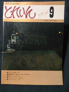 鉄道模型の雑誌　とれいん1978年9月号 ■13ミリゲージの魅力 C5541■模型製作資料 流電モハ52/貨車・昭和10年代■