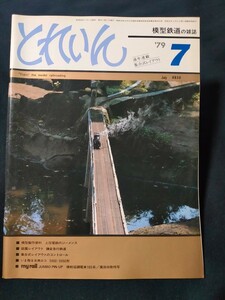 鉄道模型の雑誌　とれいん1979年7月号 ■庭園レイアウト 鎌倉急行鉄道■模型製作資料 上信電鉄のジーメンス■甦る古典ロコ 5900・5950形