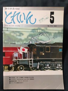 鉄道模型の雑誌　とれいん1978年5月号 ■お召列車 1号・2号編成/専用機EF5316号機■模型製作資料 チビッコ ガソリンカー■