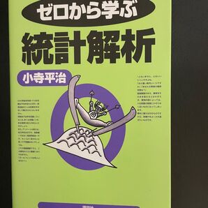ゼロから学ぶ統計解析