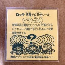 即決・超激安・還元品【別格レベル★約30年前・当時本物保証】ヤマト爆神・ホロ★ビックリマン★昭和・正規品_画像8